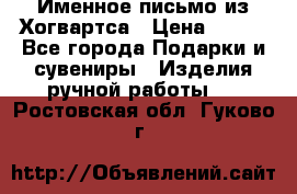 Именное письмо из Хогвартса › Цена ­ 500 - Все города Подарки и сувениры » Изделия ручной работы   . Ростовская обл.,Гуково г.